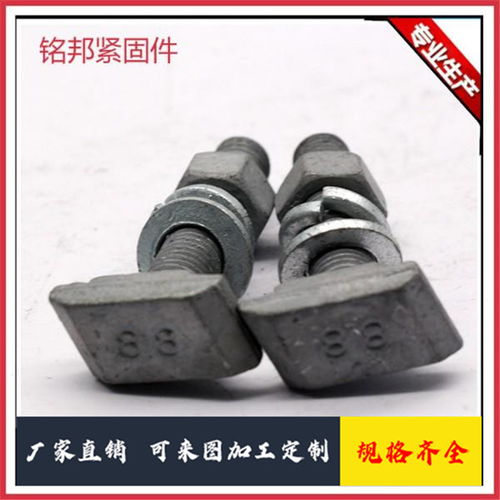 8.8級幕墻t型螺栓加工廠 銘邦 廠家誠招代理
